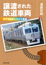 譲渡された鉄道車両 渡部史絵