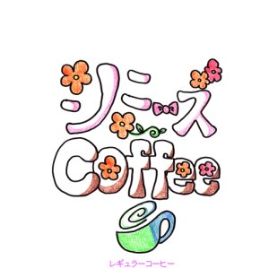 画像: シミーズ Coffee