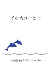 画像: フレーバーコーヒー　ナッツ＆キャラメル　５００ｇ