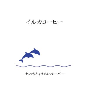 画像: フレーバーコーヒー　ナッツ＆キャラメル　５００ｇ