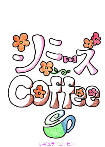 画像1: シミーズ Coffee